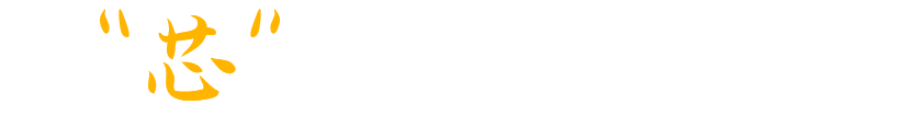 芯好线明星电缆