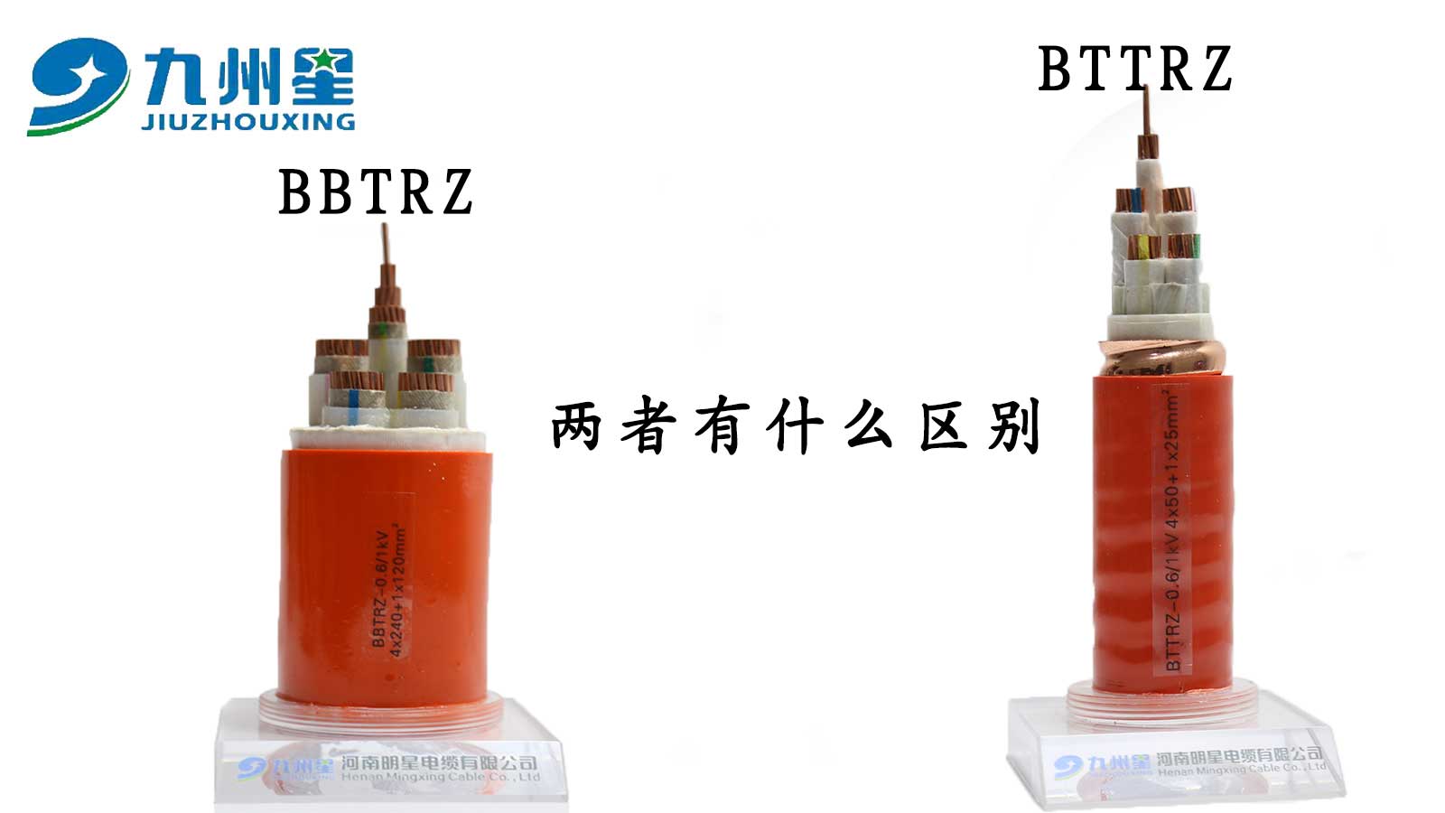 BBTRZ电缆与BTTRZ电缆区别