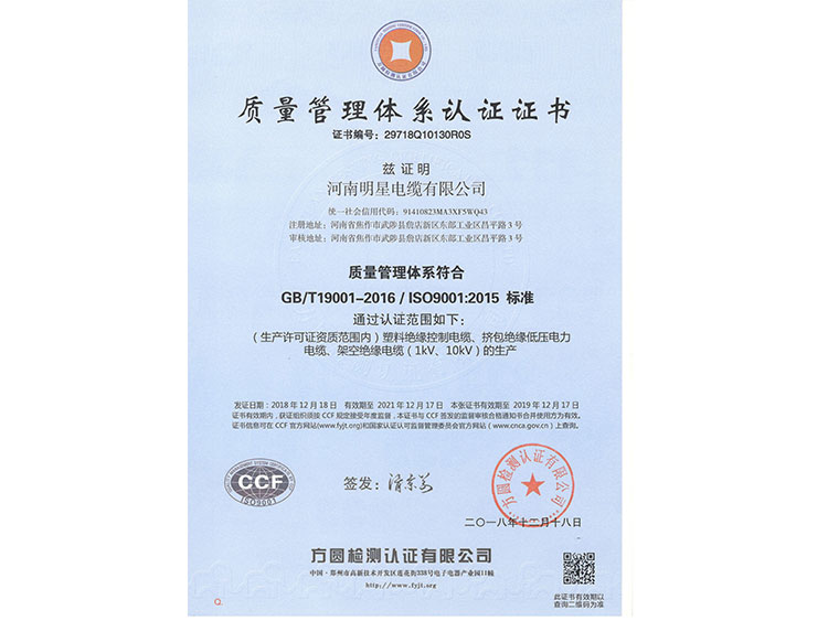 明星电缆-管理体系认证证书