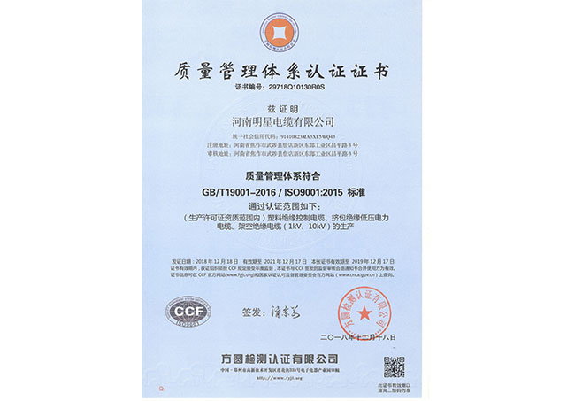 明星电缆-管理体系认证证书