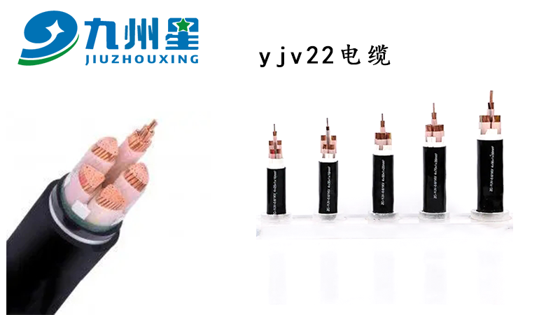 YJV22电缆的含义是什么——明星电缆