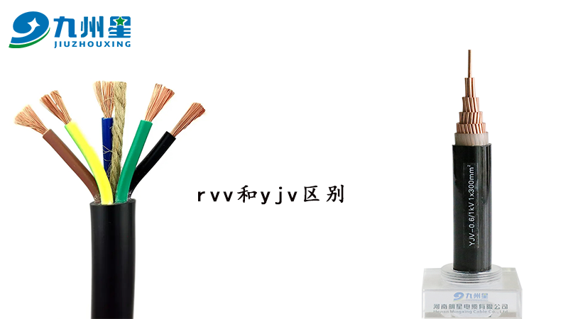 浅谈rvv和yjv电缆的区别