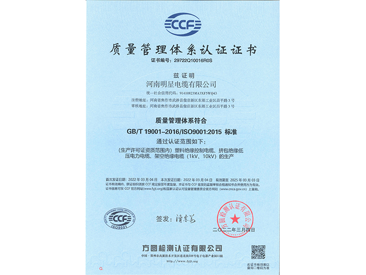 明星电缆-2022年质量管理体系认证证书
