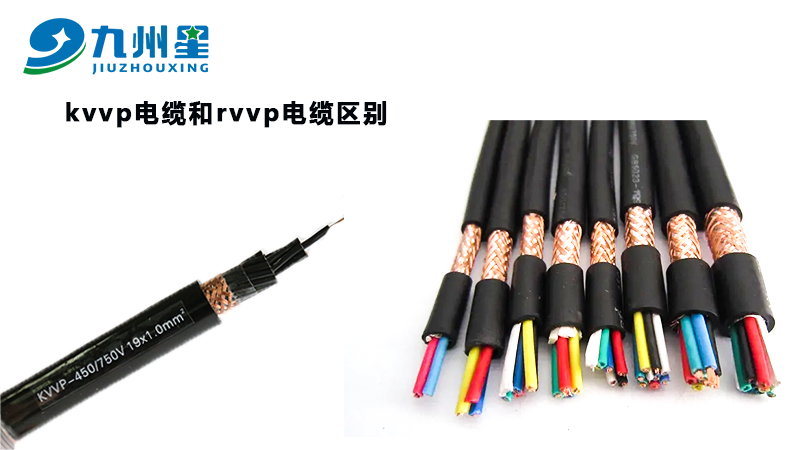 电缆KVVP和RVVP有什么区别