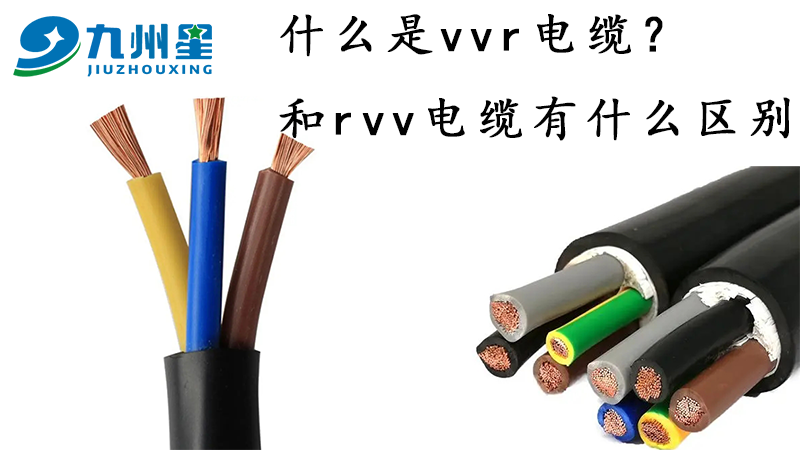 什么是vvr电缆  和rvv电缆有什么区别