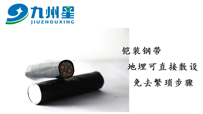 铜芯铠装电缆的作用是什么——明星电缆