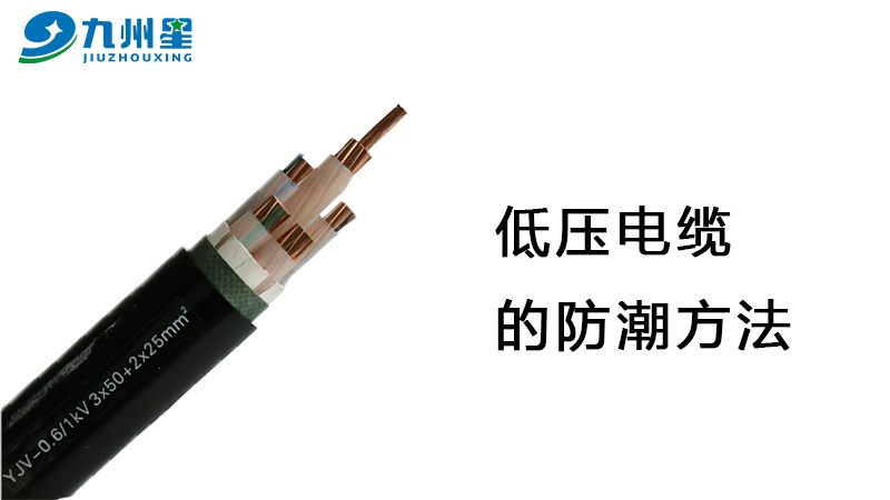 低压电缆防潮的办法