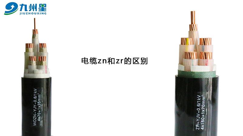电缆zn和zr的区别