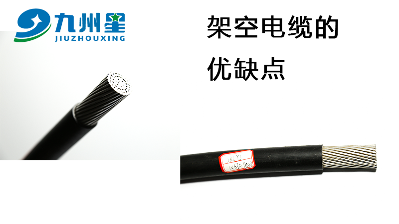 架空电缆的优缺点
