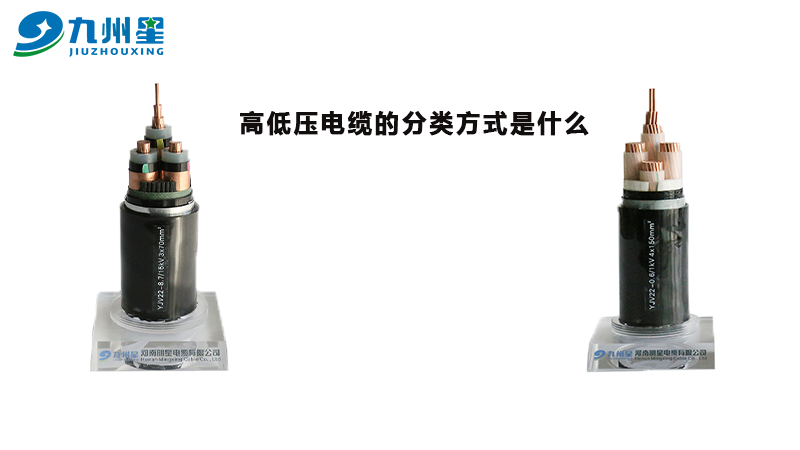 高低压电缆的分类方式是什么