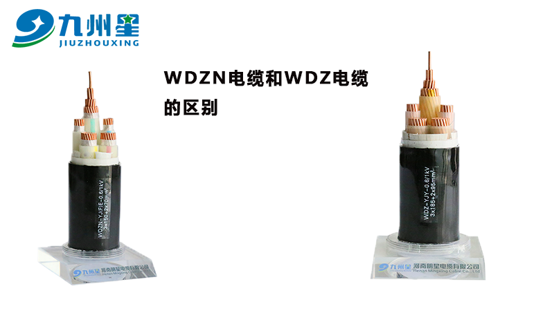 WDZN电缆和WDZ电缆的区别