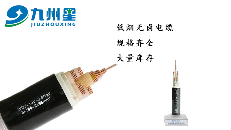 低烟无卤电缆的特点及型号规格