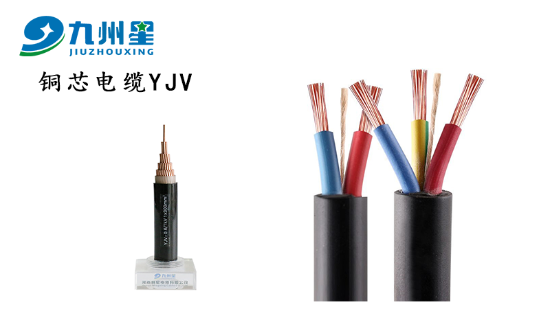 铜芯电缆YJV是什么电缆