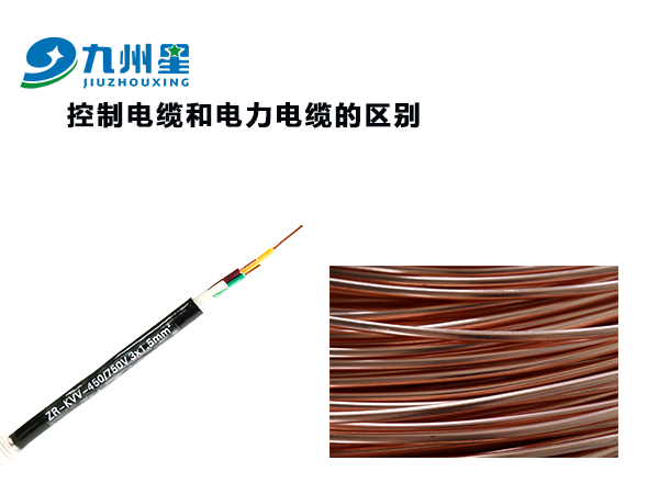 控制电缆和电力电缆的区别是什么