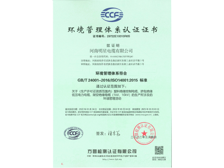 明星电缆-2022环境管理体系认证证书