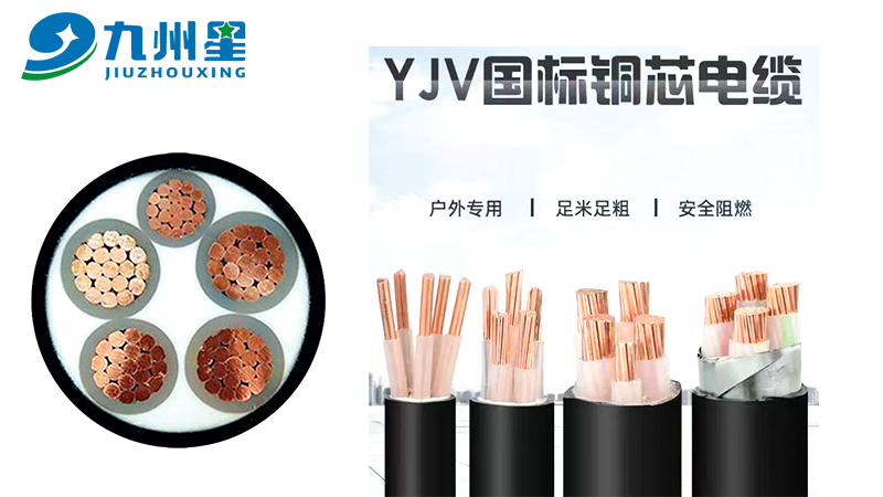 YJV电缆的特性-明星电缆