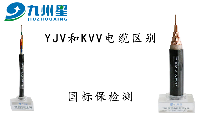 浅谈YJV电缆和KVV电缆的区别