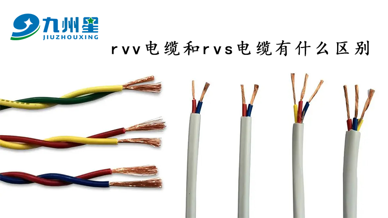 rvv电缆和rvs电缆有什么区别