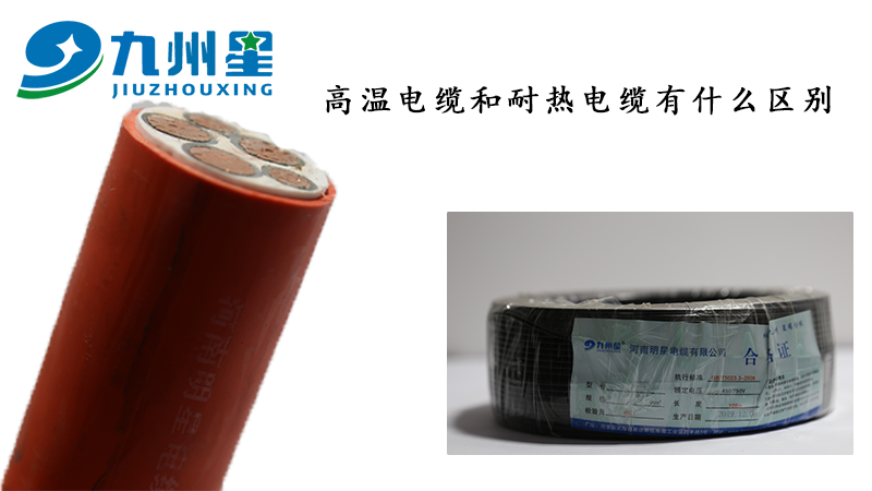 高温电缆和耐热电缆有什么区别